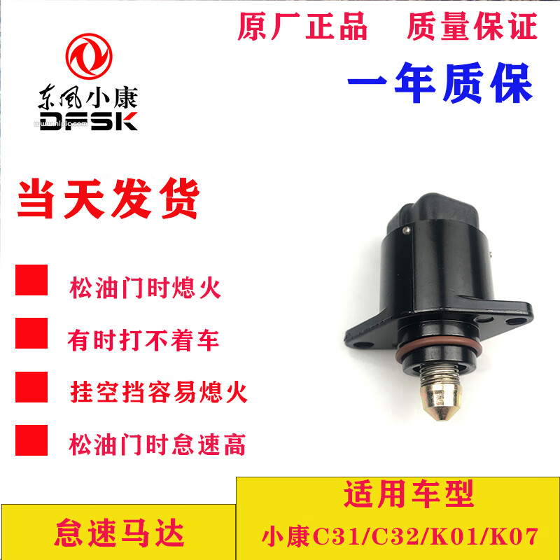 适用于东风小康c31c32k01k07 汽车配件原厂怠速马达 型号32385