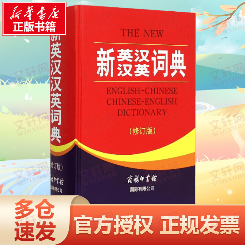 新英汉汉英词典(修订版)