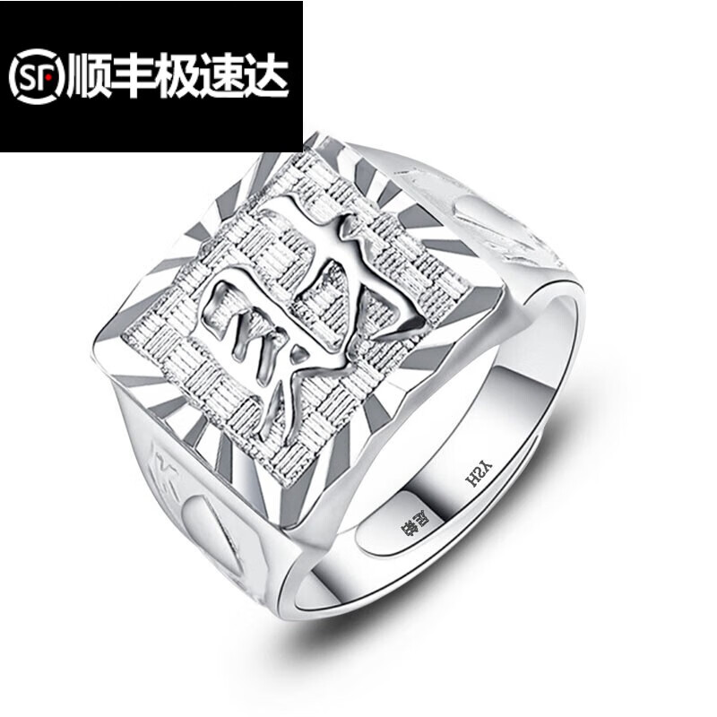 皇妆银戒指男士男款方戒s925银福字大方戒活口可调节大小送老人 普通