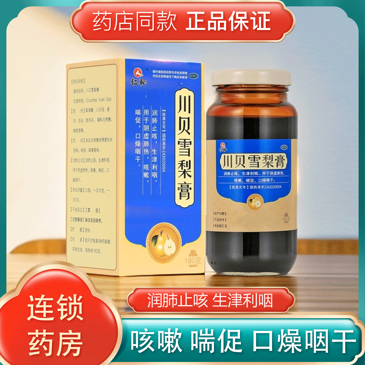 仁和川贝雪梨膏 180g 润肺止咳生津利咽阴虚肺热咳嗽喘促口燥咽干 1盒