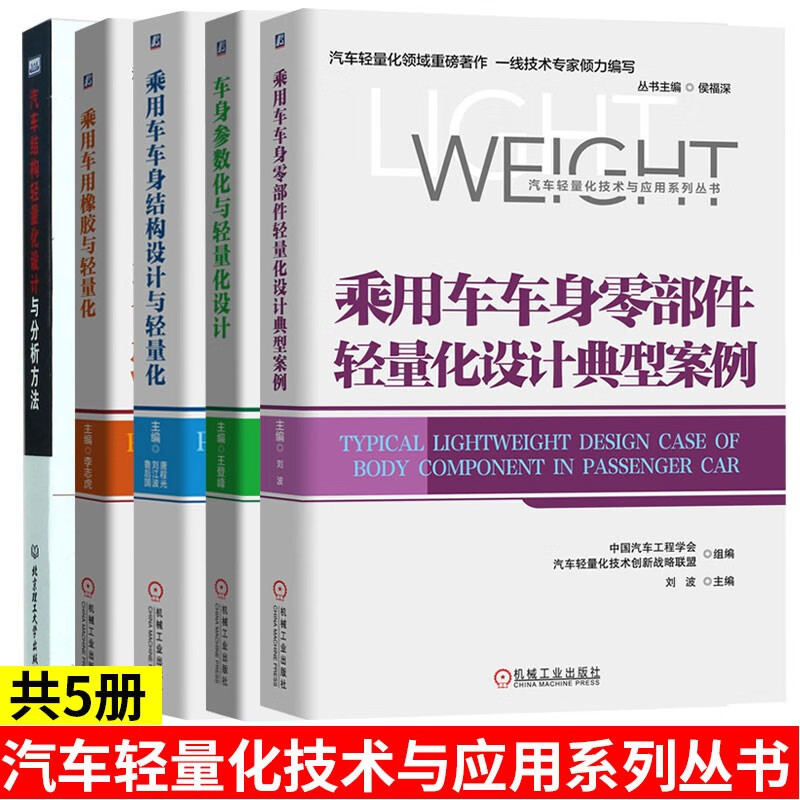 汽车结构轻量化设计与分析方法+乘用车车身零部件轻量化设计典型案例+车身参数化与轻量化设计 汽车与车辆