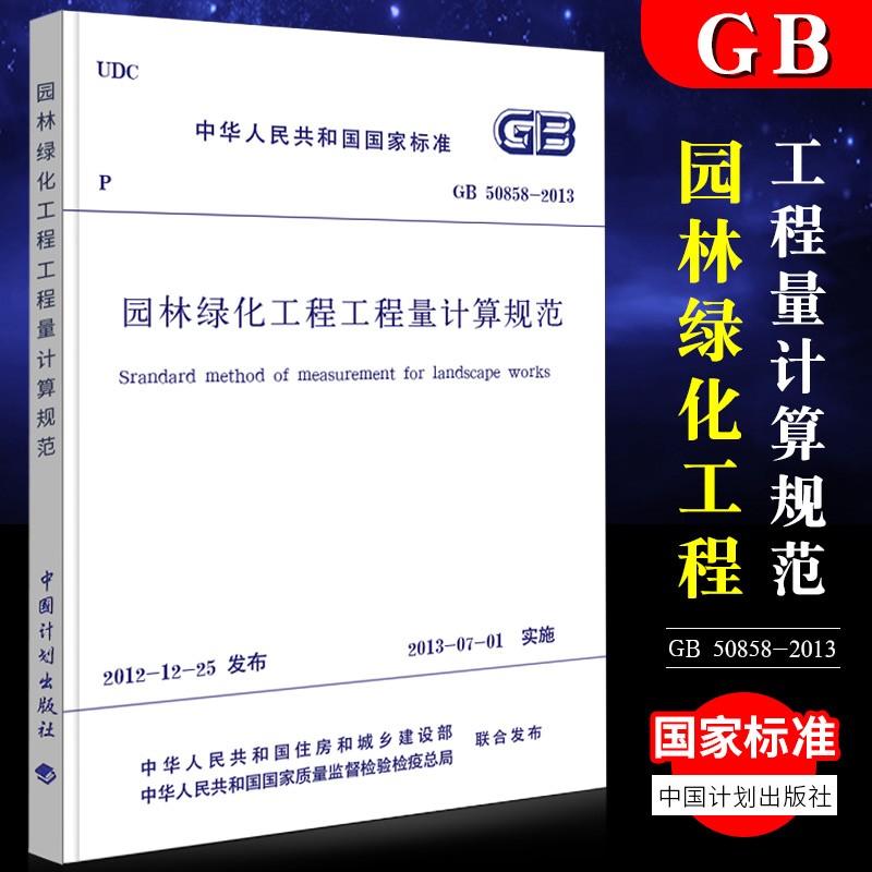 正版中华人民共和国国家标准GB50858-2013园林绿化工程工程量计算规范 建筑规范书籍 中国计划