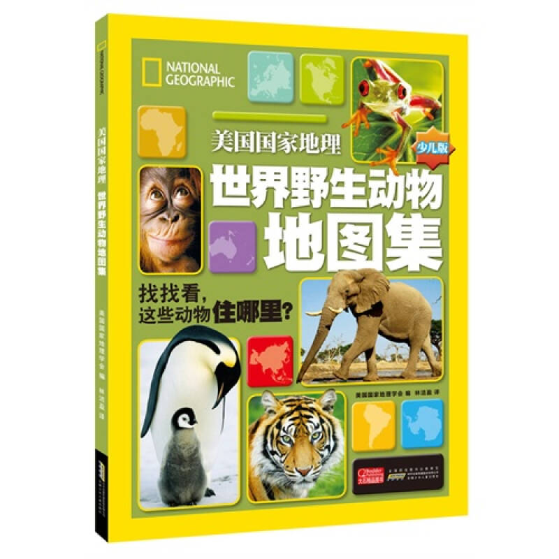 美国国家地理·世界野生动物地图集 美国国家地理学会 编,林洁盈 译【正版图书】