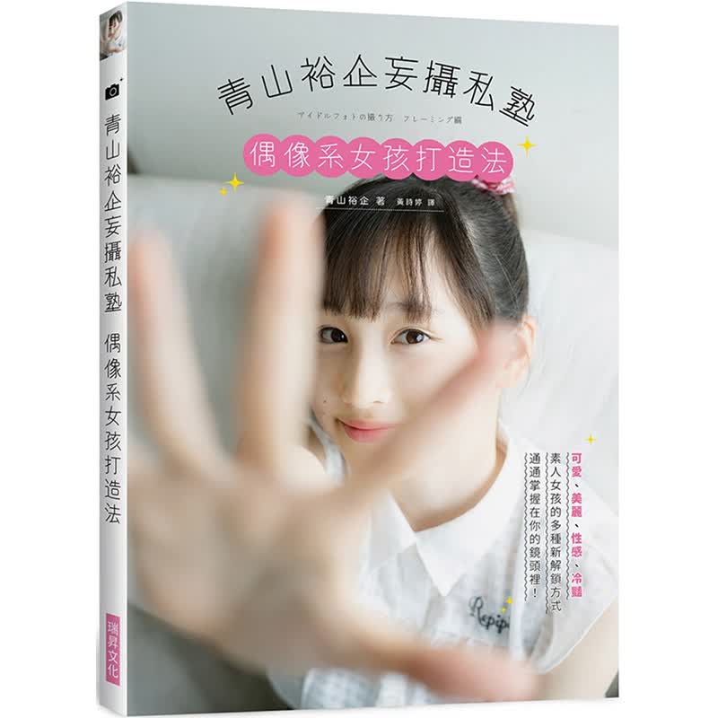 【预售】青山裕企妄摄私塾 偶像系女孩打造法：可爱美丽、性感、冷艳 素人女孩的多种新解锁方式 港台原版图书