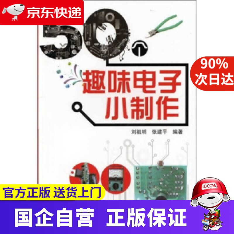 【新华书店】50个趣味电子小制作 化学工业出版社 9787122126436