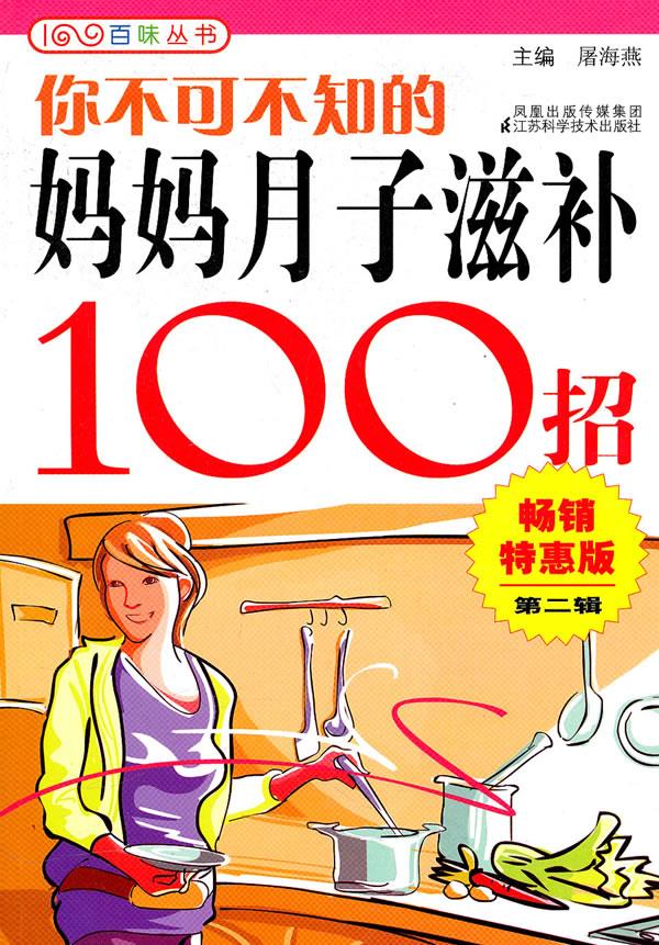 你不可不知的妈妈月子滋补100招 屠海燕 主编【正版】