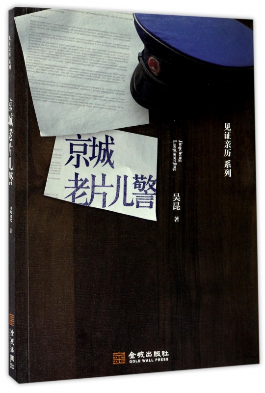 京城老片儿警/见证亲历系列