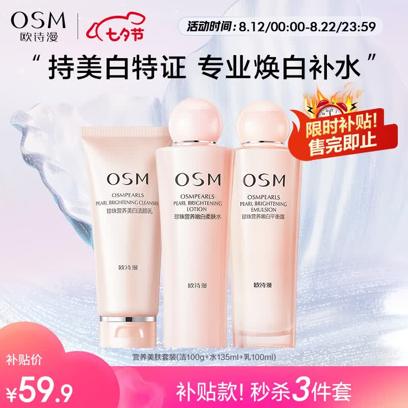 欧诗漫（OSM）营养美肤水乳护肤套装女补水保湿化妆品生日礼物送女友洁水乳属于什么档次？