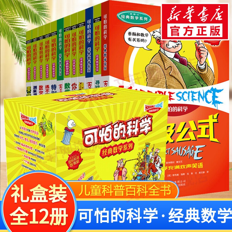 【现货速发】可怕的科学 全套72册可选 经典数学系列 盒装全套12册高性价比高么?