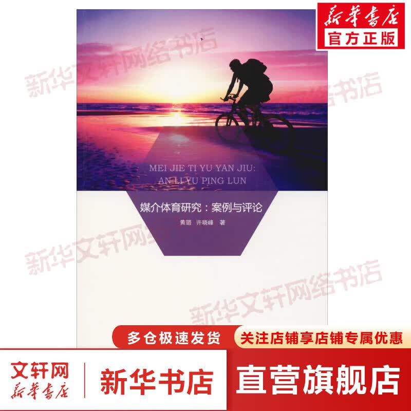 媒介体育研究:案例与评论