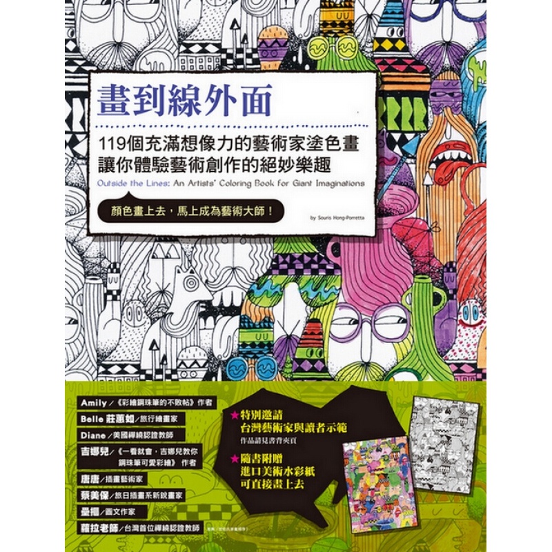 台版 画到线外面：119个充满想象力的艺术家涂色画，让你体验艺术创作的绝妙乐趣 填色册