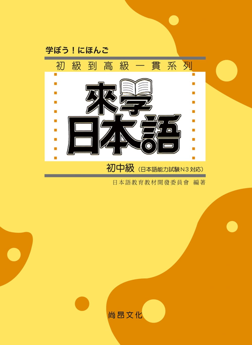 预售 原版进口书来学日本语初中级尚昂文化