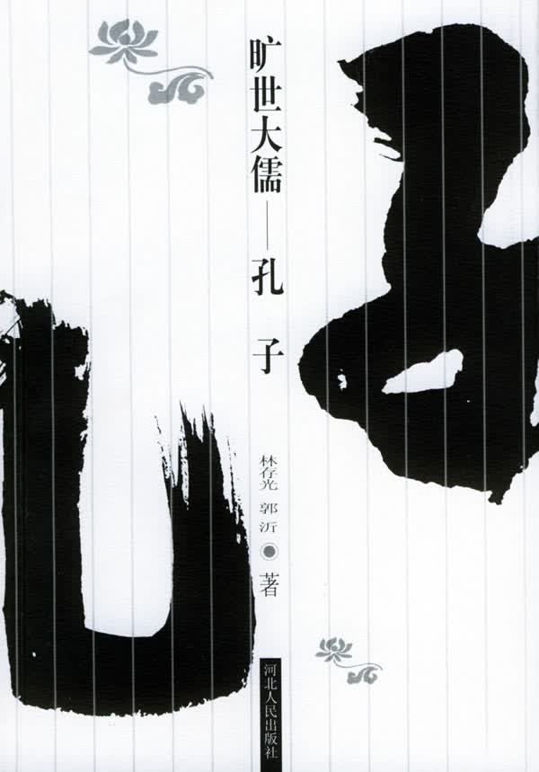 110旷世大儒--孔子【正版图书】