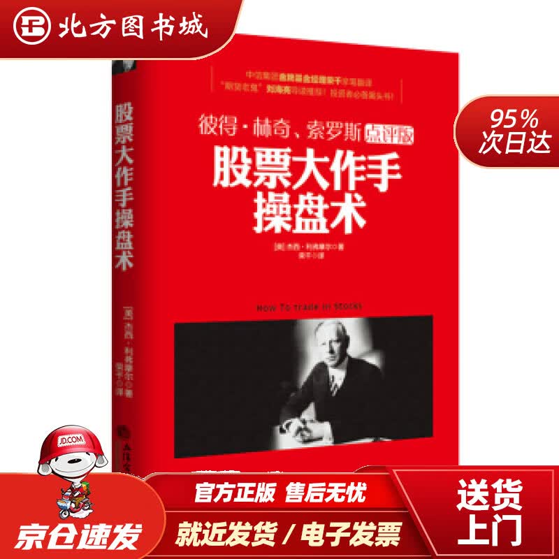 【正版现货】去梯言股票大作手操盘术[美]杰西·利弗摩尔立信会计出版社 北方图书城