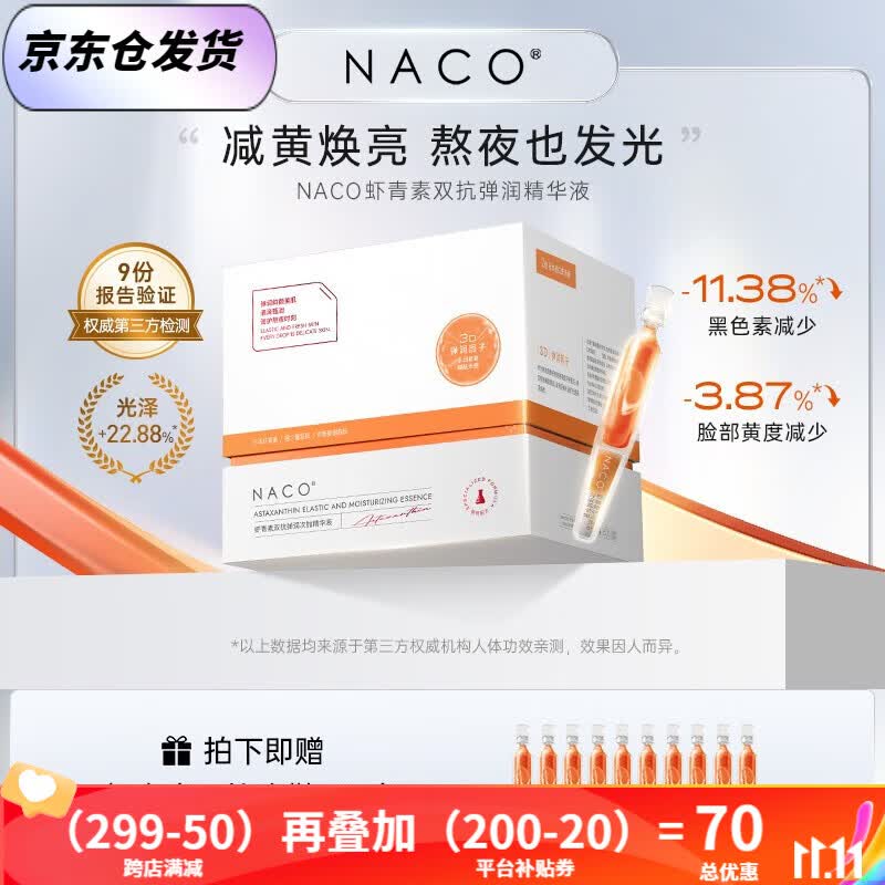 NACO虾青素双抗次抛面部精华液去暗沉提亮肤色抗氧化抗糖熬夜修复精华 虾青素双抗次抛1.2ml 总70支属于什么档次？