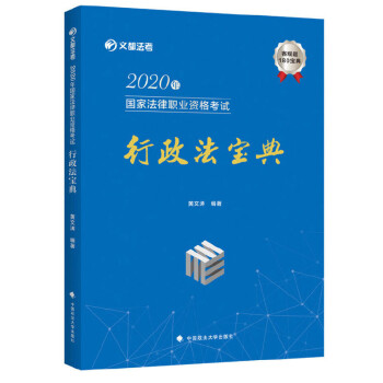 2020年国家法律职业资格考试行政法宝典 黄文涛【正版书】