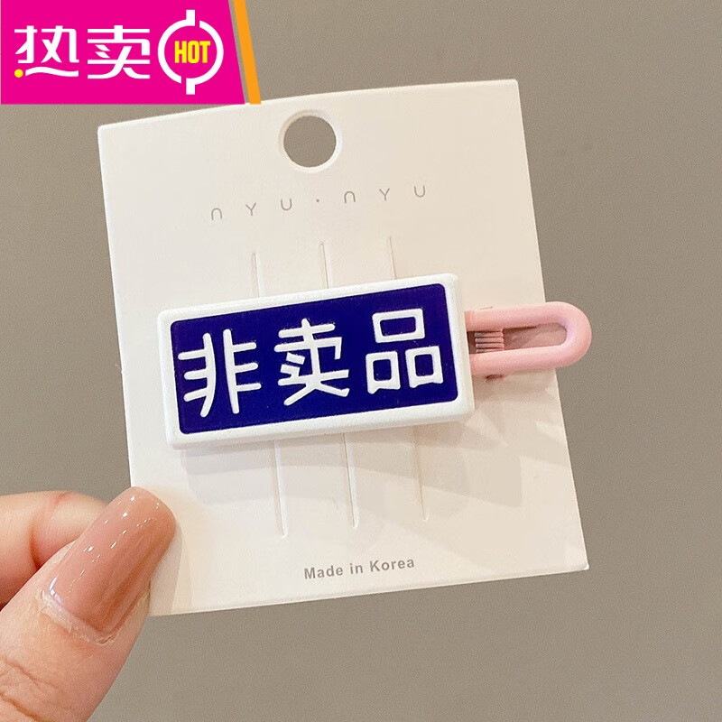 可颖搞怪鸭嘴夹二次发夹女可爱刘海侧边创意字体头饰卡子 1非卖品