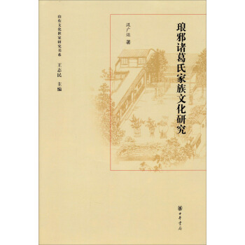 山东文化世家研究书系：琅邪诸葛氏家族研究【正版图书】
