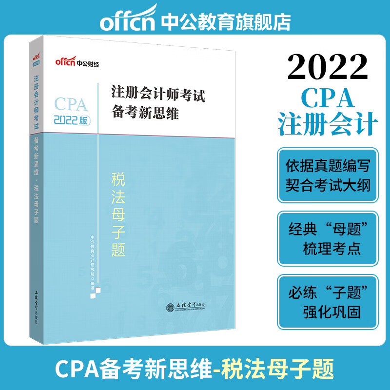 中公注会2022注册会计师考试 新思维税法母子题