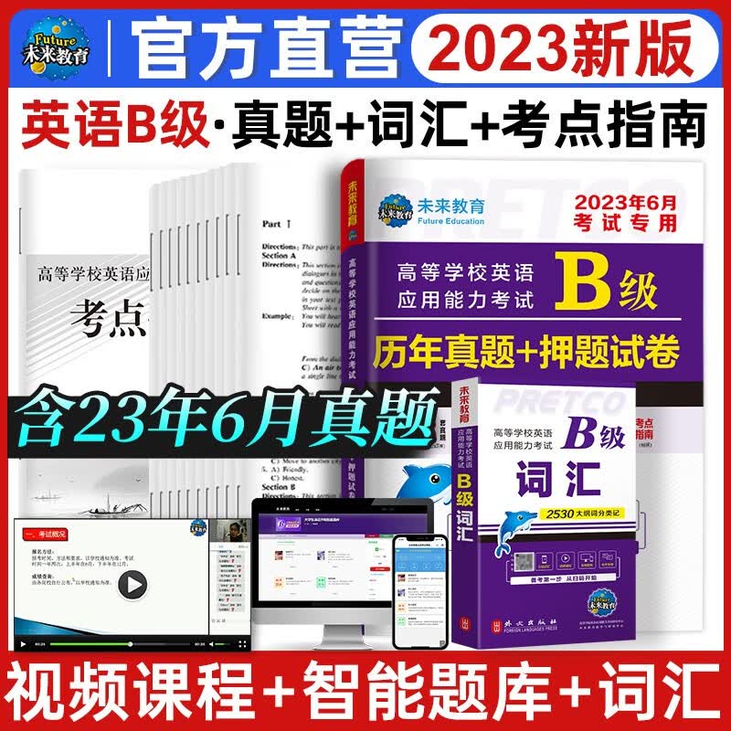 【团购优惠】未来教育2023年12月大学英语三级a级考试历年真题试卷题库词汇书ab级考试全国通用复习资料高等学校应用能力考试ab级含6月考试真题 B级真题押题+词汇使用感如何?
