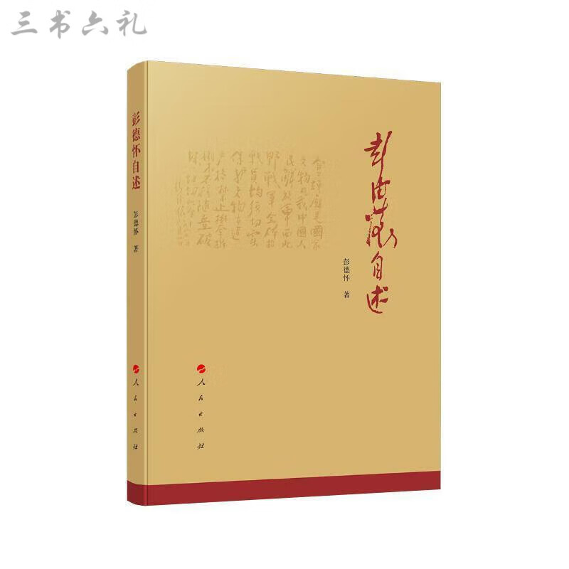 彭德怀自述彭德怀 彭德怀