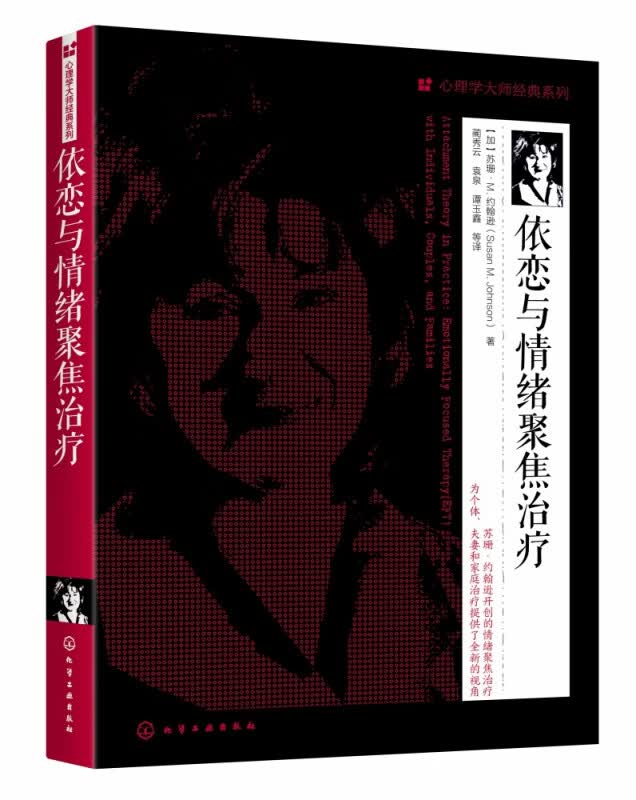 依恋与情绪聚焦治疗 情绪聚焦疗法创始人苏珊 M约翰逊全新力作 为个体 夫妻和家庭治疗提供全新视角 依恋视角下的情绪聚焦治疗