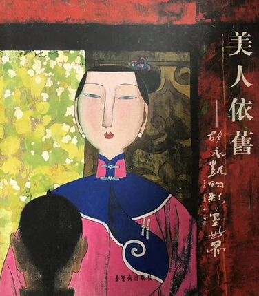 美人依旧 胡永凯的彩墨世界 荣宝斋出版社