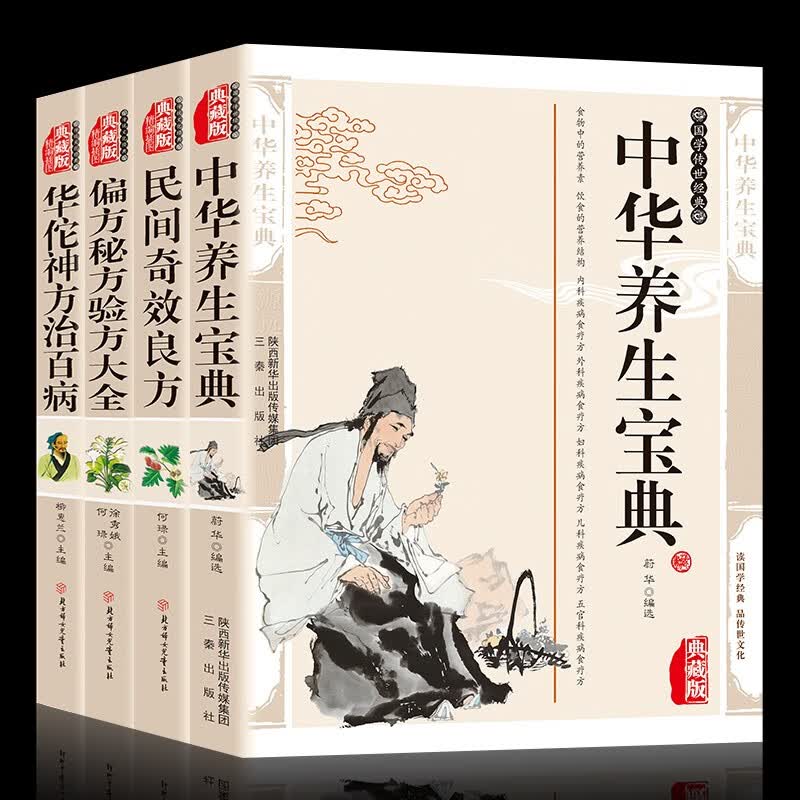 中华养生宝典典藏版全4册中华养生宝典+民间奇效良方+偏方秘方验方大全+华佗神方治百病中药养生书中医养