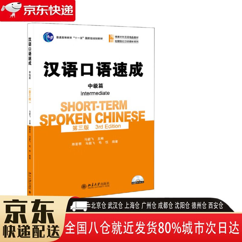 【全新正版】汉语口语速成 附光盘中级篇第3版博雅对外汉语精品教材