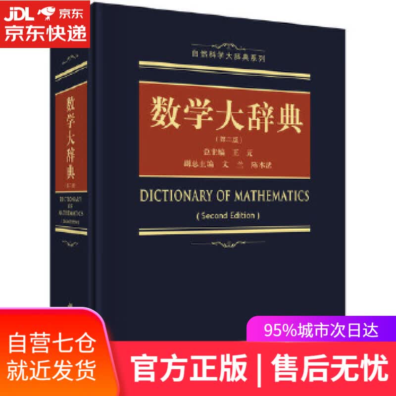 【新华书店】数学大辞典 王元 科学出版社