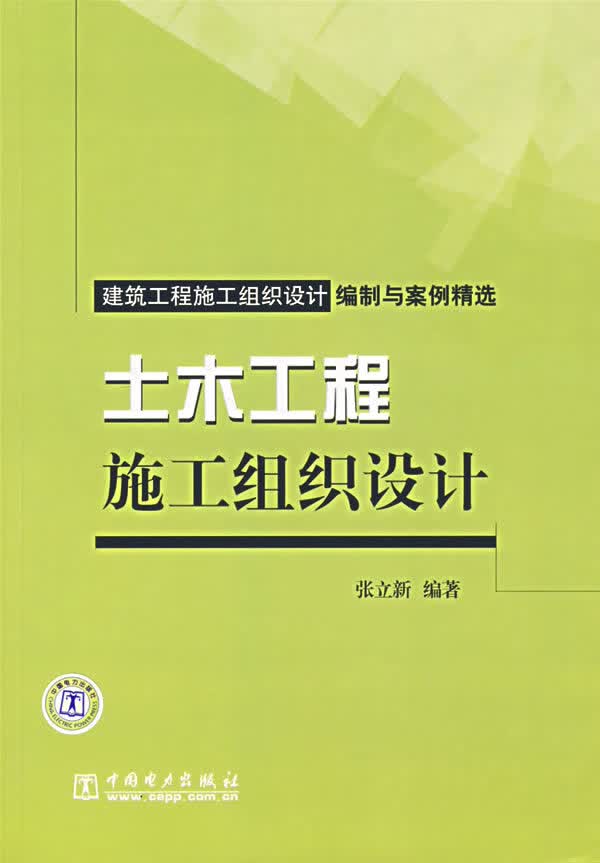 土木工程施工组织设计【正版图书】