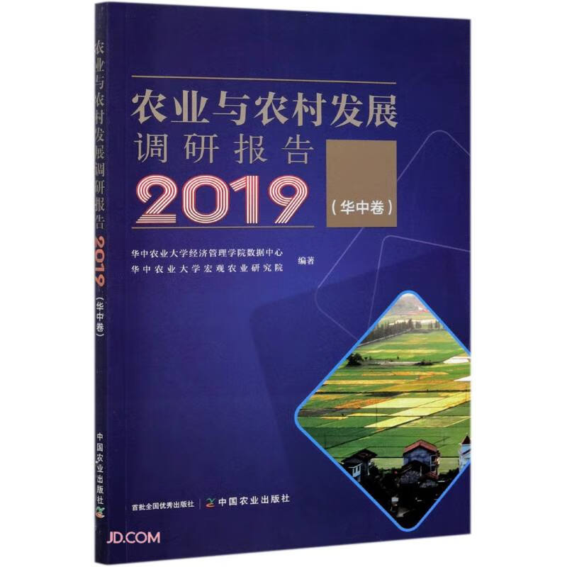 农业与农村发展调研报告(2019华中卷)