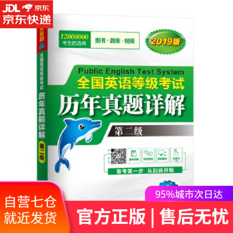 【新华书店】未来教育 全国英语等级考试2019教材配套试卷二级历年真题详解习题库 公共英语PETS-2考试用书