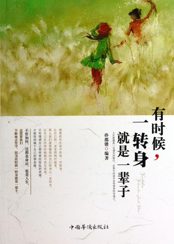 有时候一转身就是一辈子