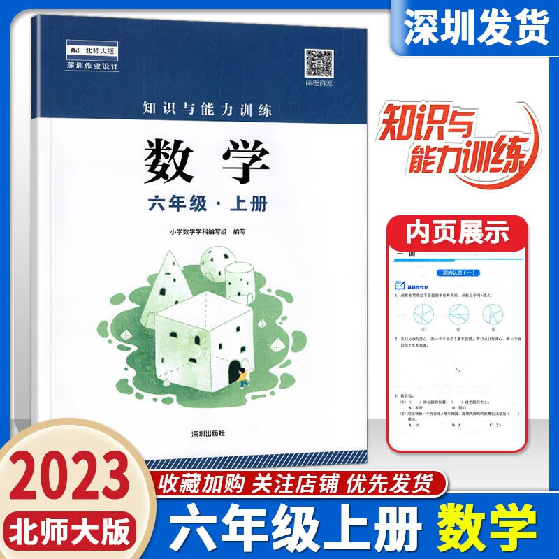 2023年深圳小学数学知识与能力训练 数学 六年级上册 深圳小学6年级上