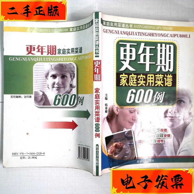 【二手九成新】更年期家庭实用菜谱600例 延边大学出版社