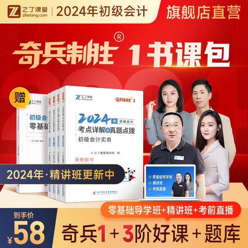 奇兵制胜】考点详解及真题点拨+学考要点奇兵制胜1+2之了课堂2024年初级会计教材24职称考试官方正版网络课程初会快师实务和经济法基础考前押题骑兵致胜23马勇知了马勇2023 分批发货 2024新版】怎么看?