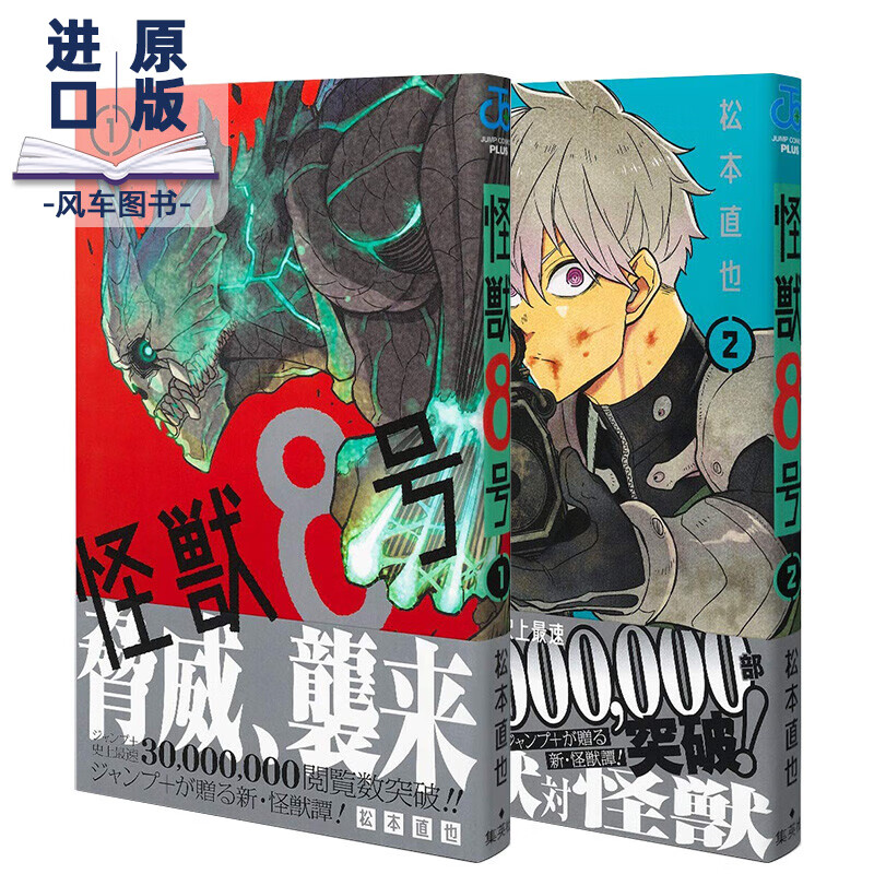 【现货】日版 怪兽8号 1-2册套装 怪獣8号 日本原版进口漫画 松本直也 集英社 JUMP