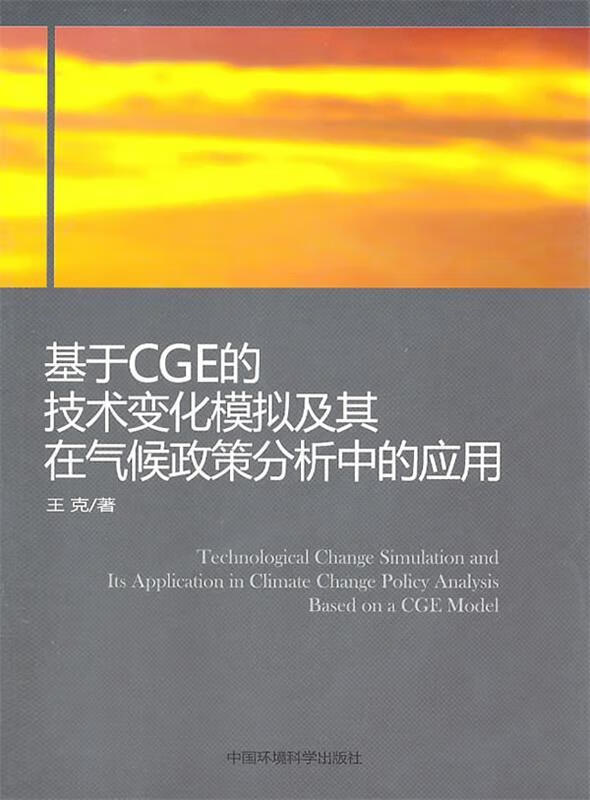 基于CGE的技术变化模拟及其在气候政策分析中的应用 王克著 中国环境出版社