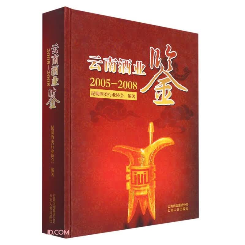 云南酒业鉴(2005-2008)(精)