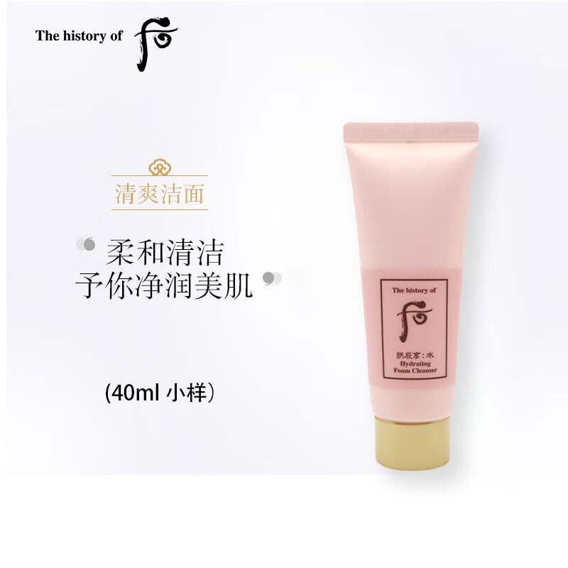 后Whoo拱辰享水沄清透洁肤露40ml*1支 非卖品 介意慎拍 清爽深层清洁女士洗面奶护肤品