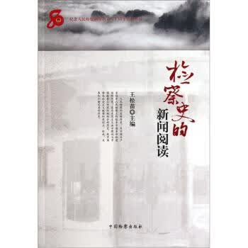 检察史的新闻阅读 王松苗 编【正版图书】