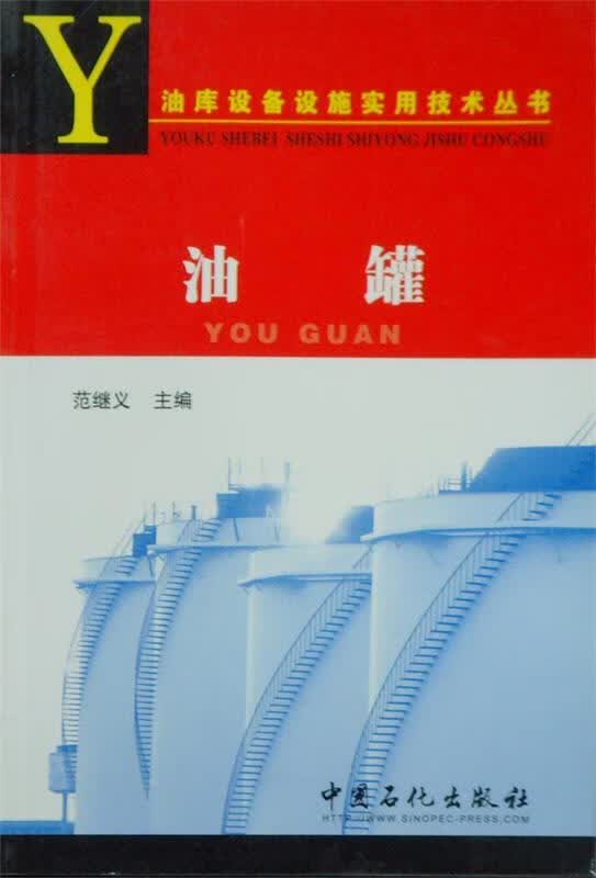 油罐 范继义【正版书】