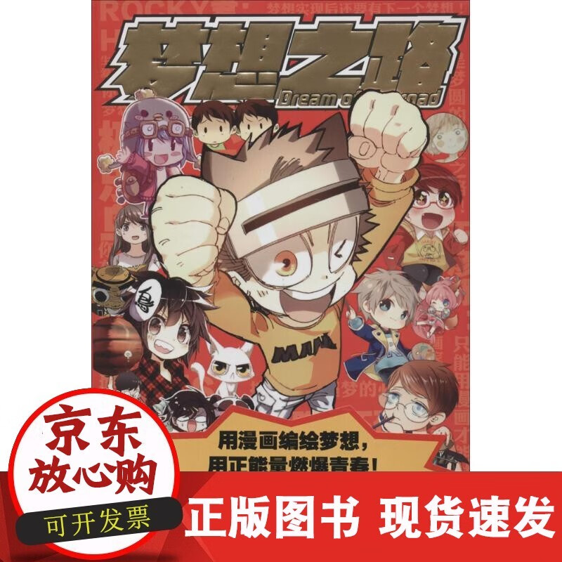 【正版】梦想之路《好漫画》编辑部长江出版社9787549235841 正版