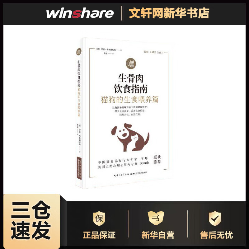 生骨肉饮食指南 猫狗的生食喂养篇 (澳)伊恩·毕林赫斯特(Ian Billinghurst) 噜家 译 书籍