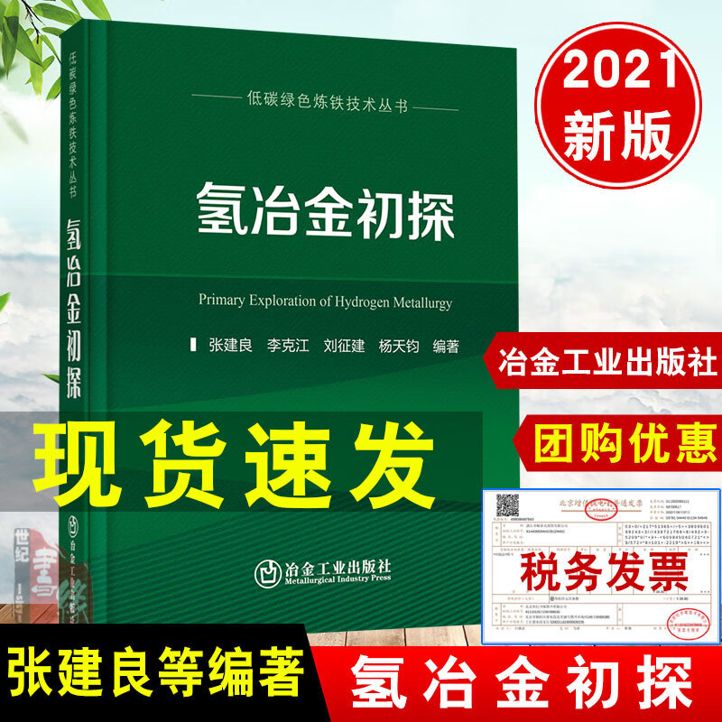 当天发 现货 2021新版氢冶金初探/张建良,李克江,刘征建,杨天钧 冶金工业出版社 氢冶金 氢的作用 铁氧化物技术9787502488383