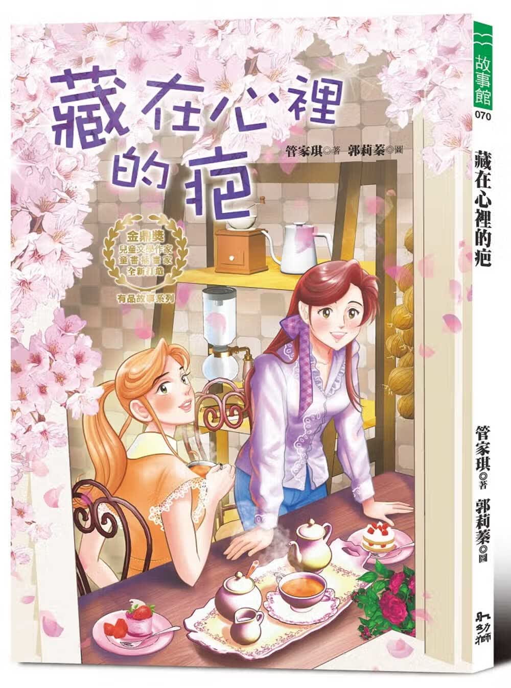 预售 管家琪 藏在心里的疤 幼狮文化