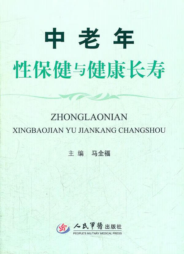中老年性保健与健康长寿