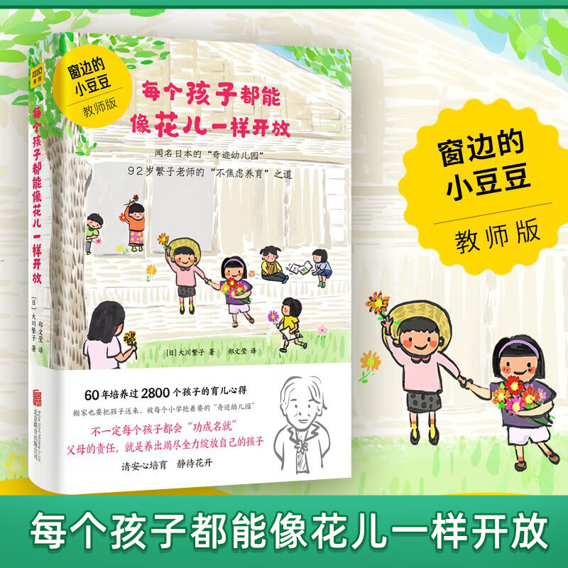 每个孩子都能像花儿一样开放（《窗边的小豆豆》教师版 培养孩子情商情绪性格注意力的书籍不吼不叫不打不骂