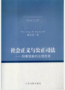 司法 刑事错案的法理思考 提出完善我国有关司法制度的构思 谭永多